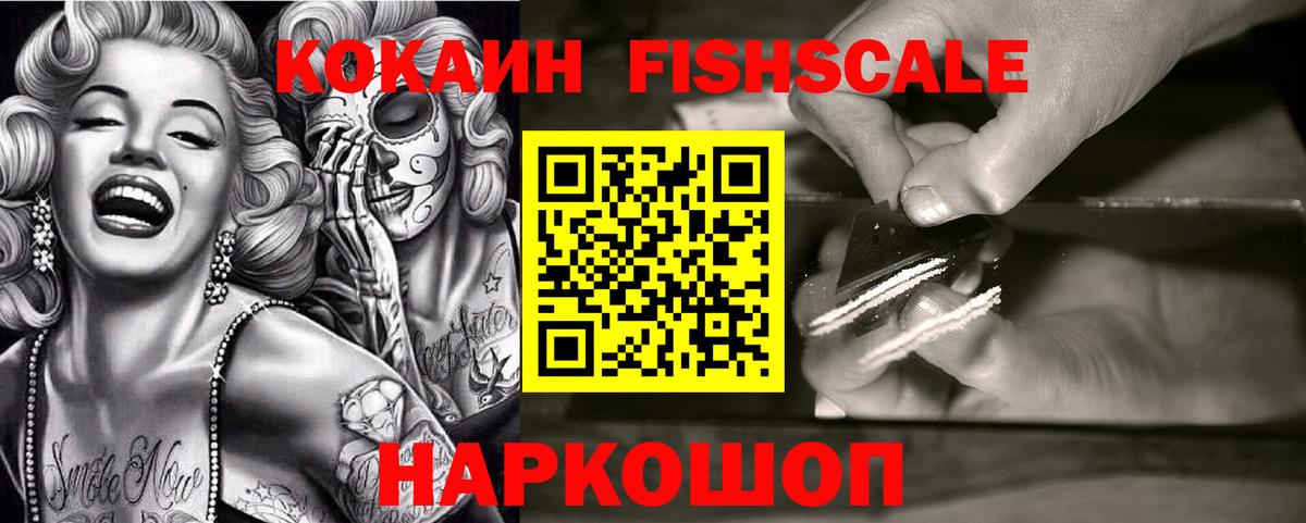 Кокаин FishScale Якутск